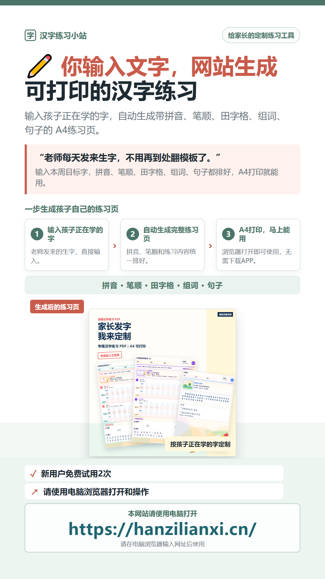 汉字练习小站宣传图，展示拼音、笔顺、田字格、组词和句子练习页